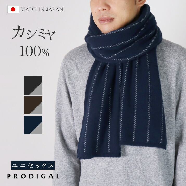 楽天市場】【在庫限り】 PRODIGAL マフラー メンズ カシミヤ 100% 日本