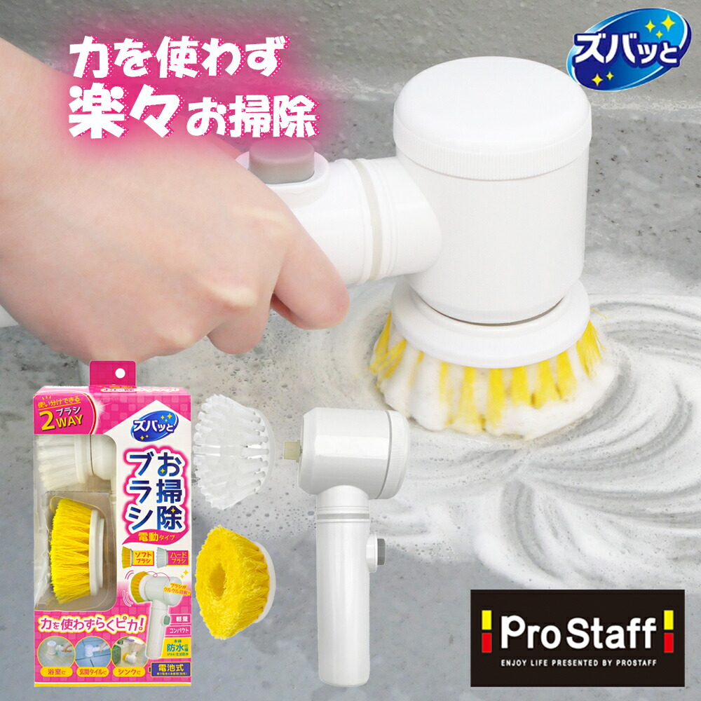 楽天市場】プロスタッフ ズバッと お掃除用 電動ブラシ J-37 (電動