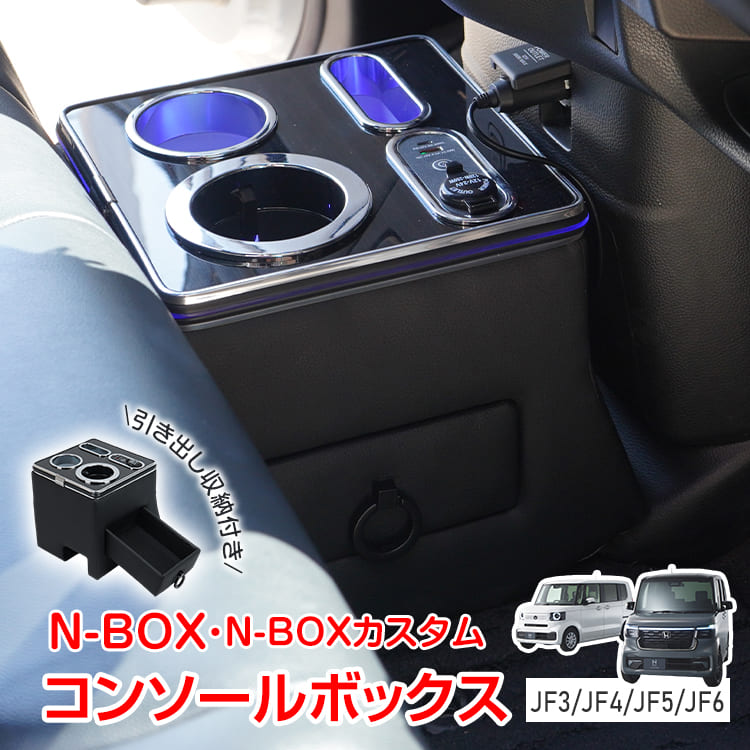 楽天市場】【20(金)10時〜5%オフCP】コンソールボックス N-BOX