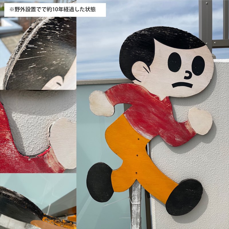 楽天市場】【最大2000円クーポン】とび太くん 看板 Lサイズ 完成品