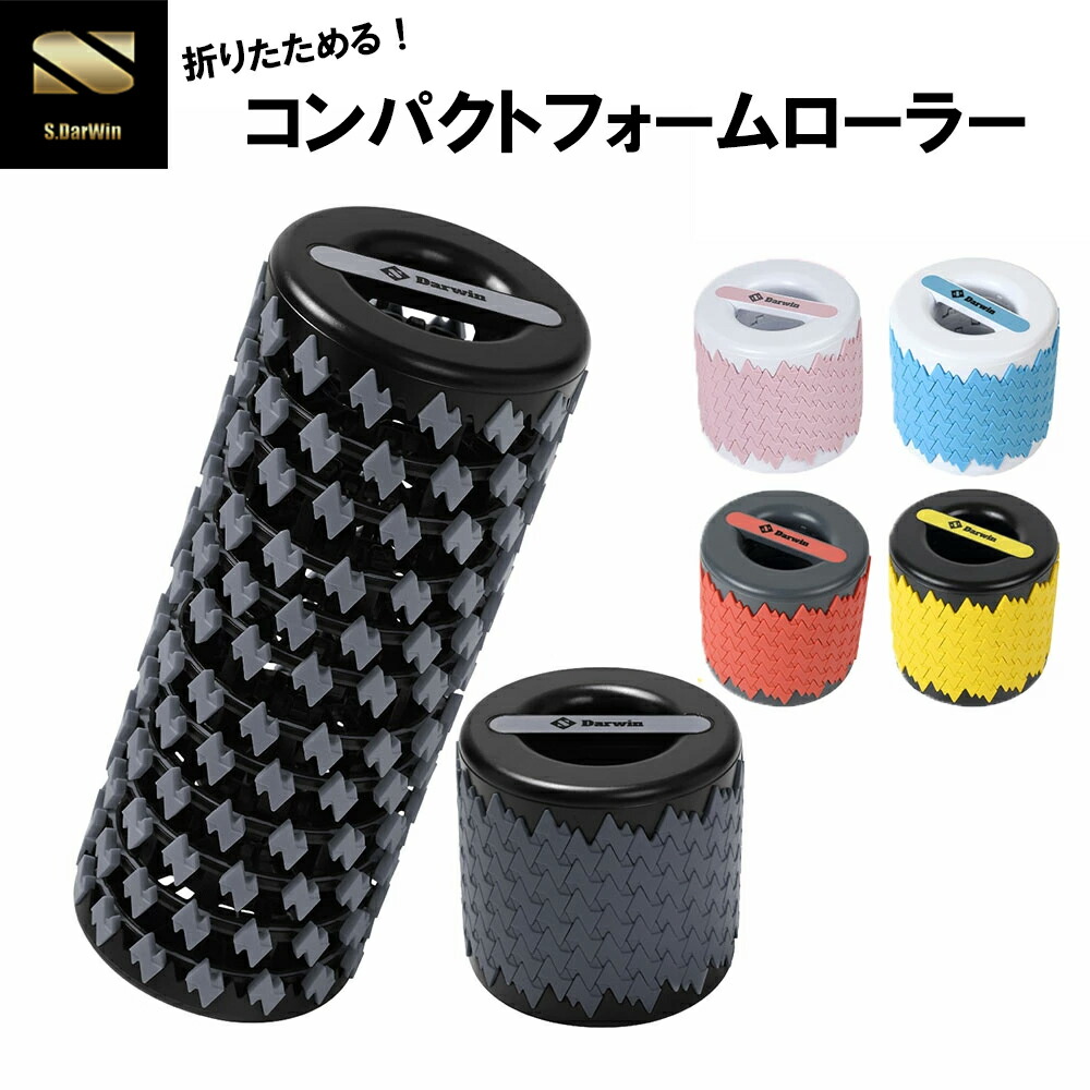 楽天市場】【S.Darwin】 フォームローラー 折りたたみ フォーム