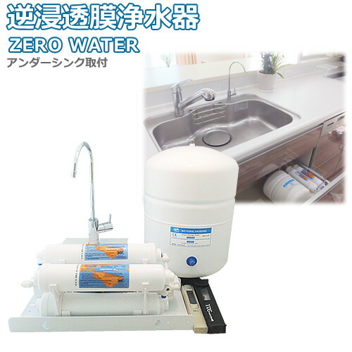 楽天市場】【送料無料】逆浸透膜浄水器（RO浄水器）ZERO WATER