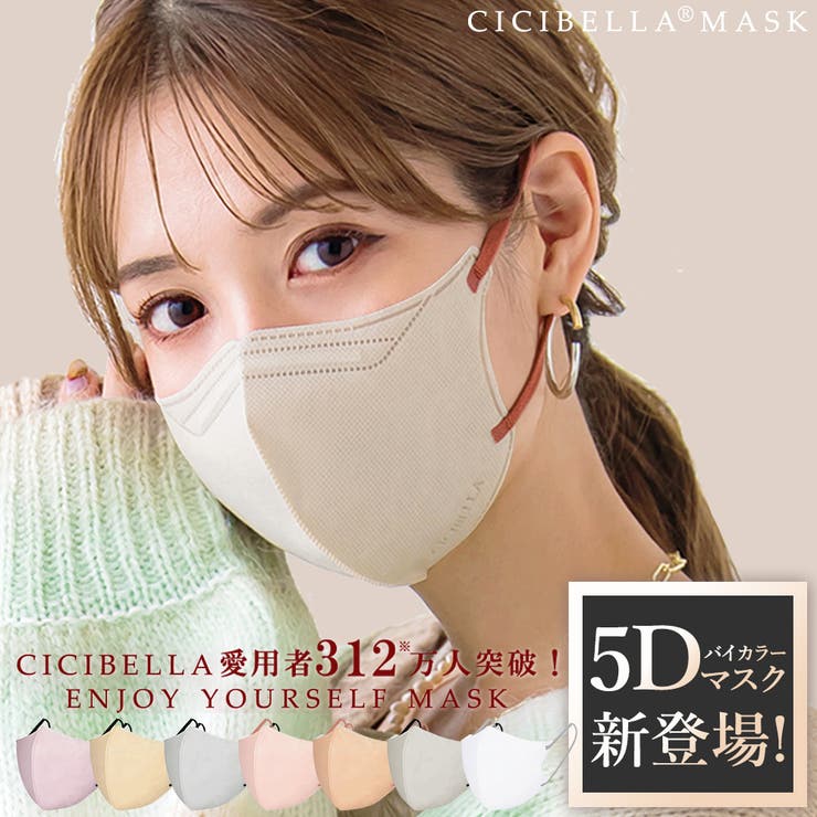 楽天市場】cici bella 5Dマスク 小顔マスク バイカラー 立体マスク