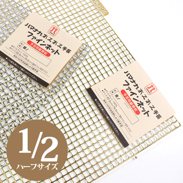 楽天市場】ハマナカ手芸 あみあみファインネット 金／銀 ハーフサイズ