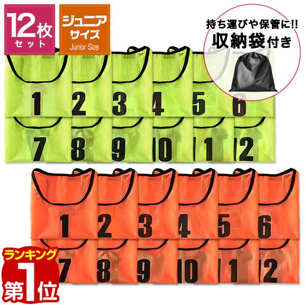 楽天市場】【楽天1位】FIELDOOR ビブス 12枚セット 番号入り ジュニア