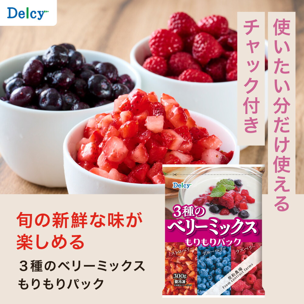 楽天市場】[冷凍] Delcy 3種のベリーミックスもりもりパック 300g×16個
