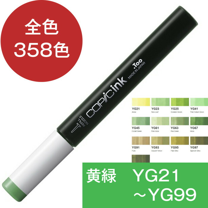 楽天市場】コピックインク YG イエローグリーン 黄緑 コピック 補充