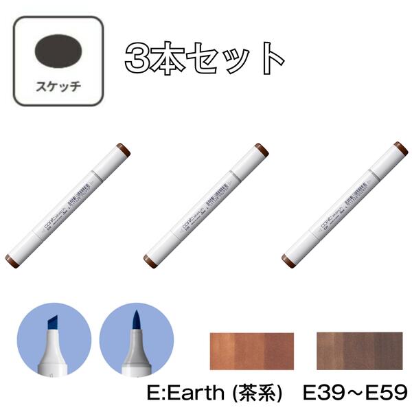 楽天市場】コピックスケッチ E:Earth (茶系) 【3本セット】E39 E40 E41