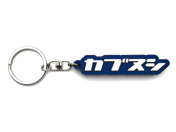 楽天市場】カブヌシ デカ厚ラバーキーホルダー（カブヌシ RUBBER KEY