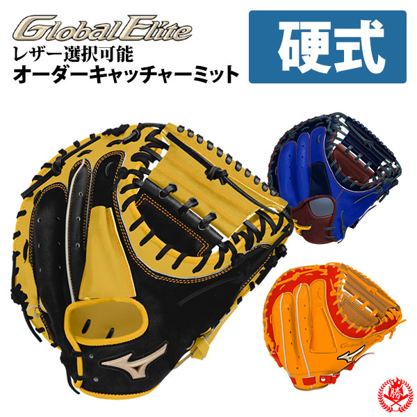楽天市場】ミズノ オーダーグラブ 硬式キャッチャーミット グローバル