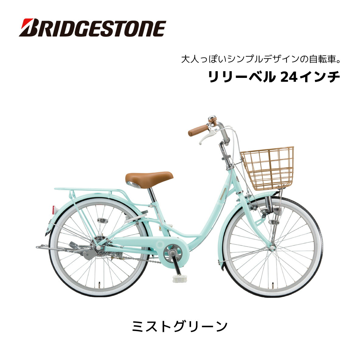 楽天市場】自転車 子供用 ブリヂストン リリーベル LilyBell 24インチ