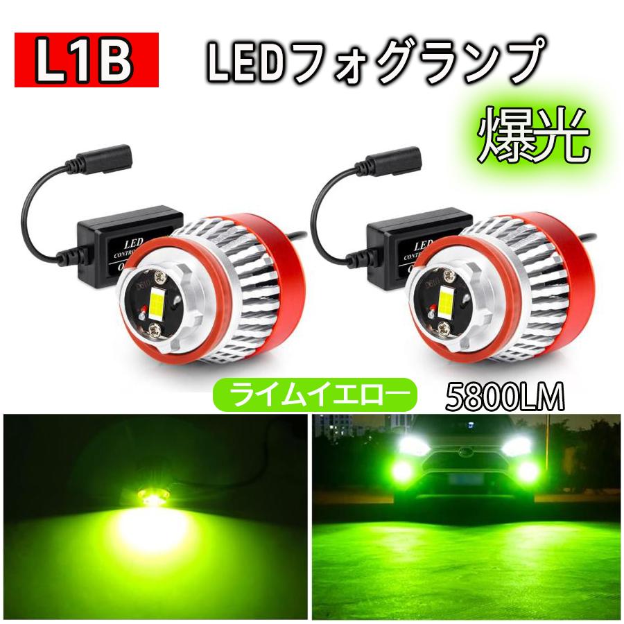 楽天市場】L1B LED フォグランプ ライムイエロー 車検対応 パワー
