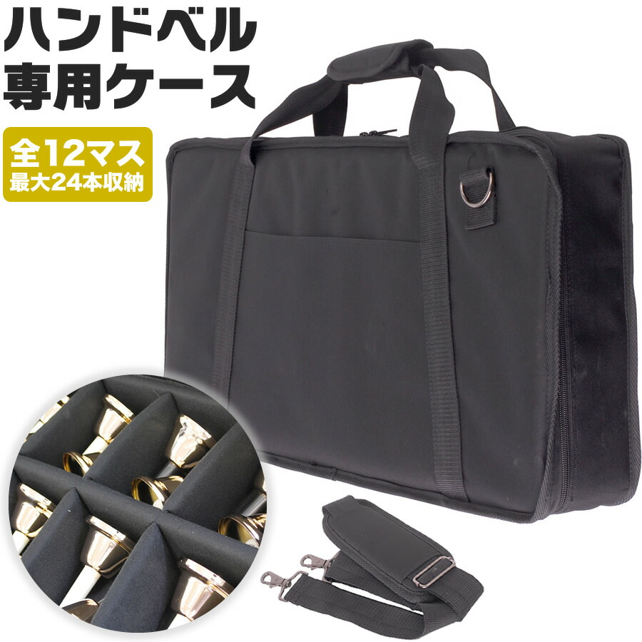 楽天市場】ハンドベル用ケース BCC-60 (ショルダーストラップ付属