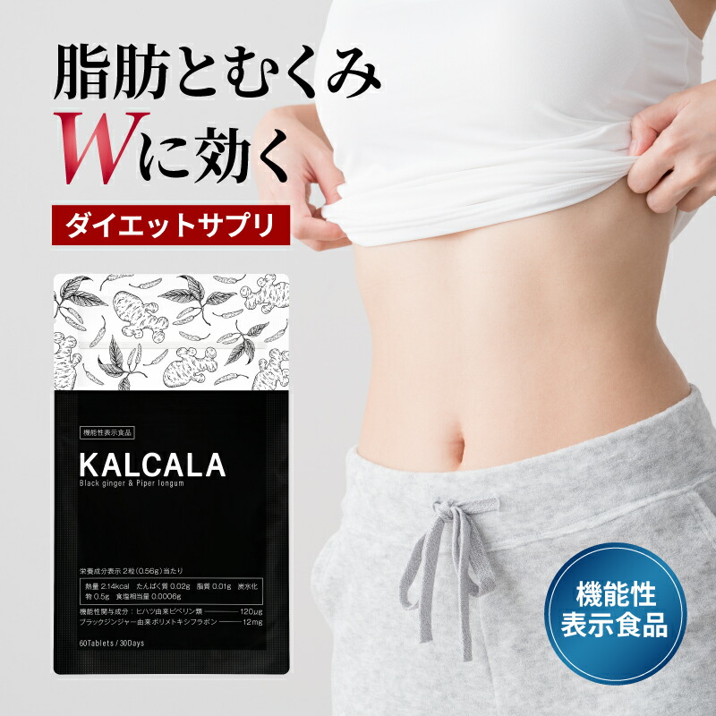 楽天市場】サプリ ダイエット 機能性表示食品【カルカラ KALCALA 60粒