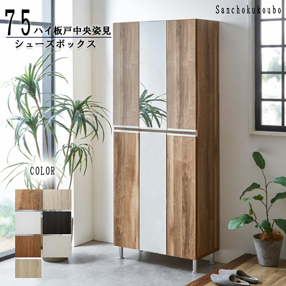 楽天市場】RAL 幅75cm ハイ板戸中央姿見タイプ シューズボックス 姿見