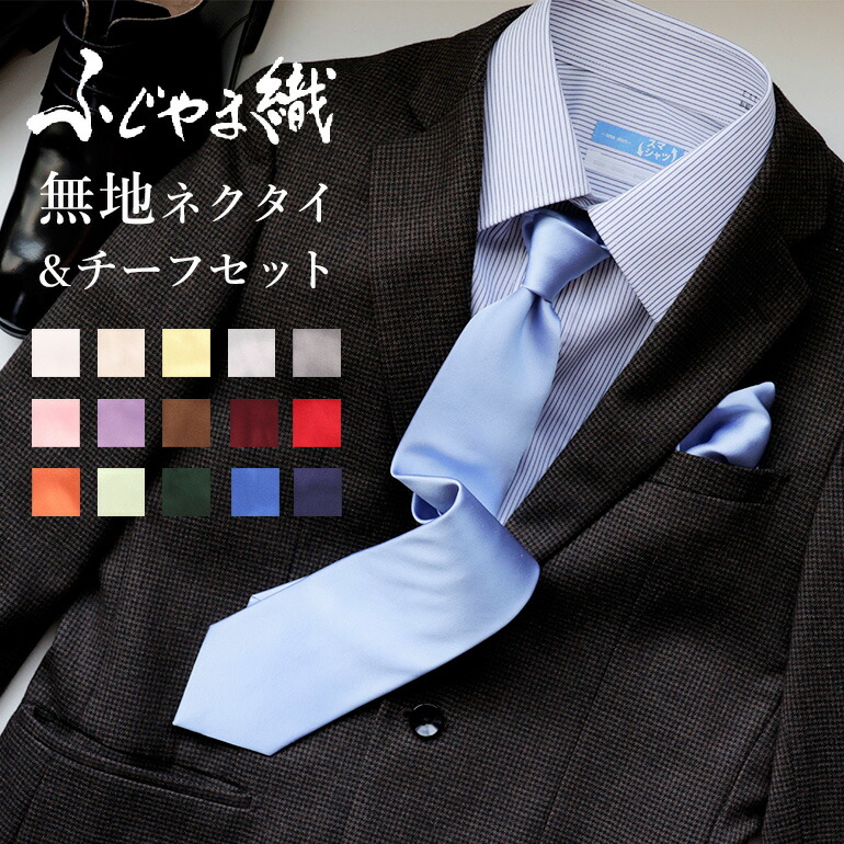 楽天市場】シルク ネクタイ チーフ メンズ セット 無地 日本製 ふじや