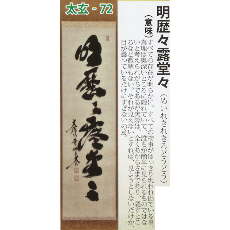 掛軸 大徳寺 桂堂紹昌筆 一行書 「明歴々露堂々」 共箱