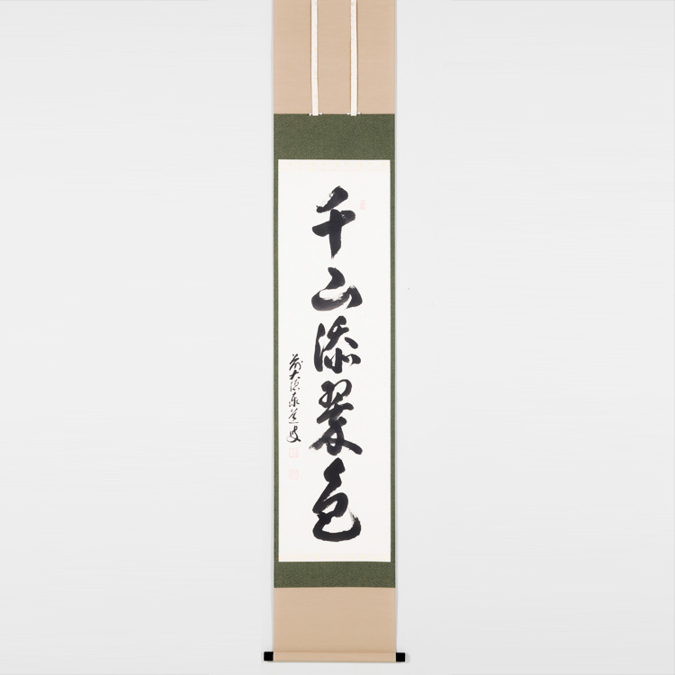 掛軸 茶掛 足立泰道和尚筆【心静茶味香】自筆一行 前大徳寺 住職 大徳