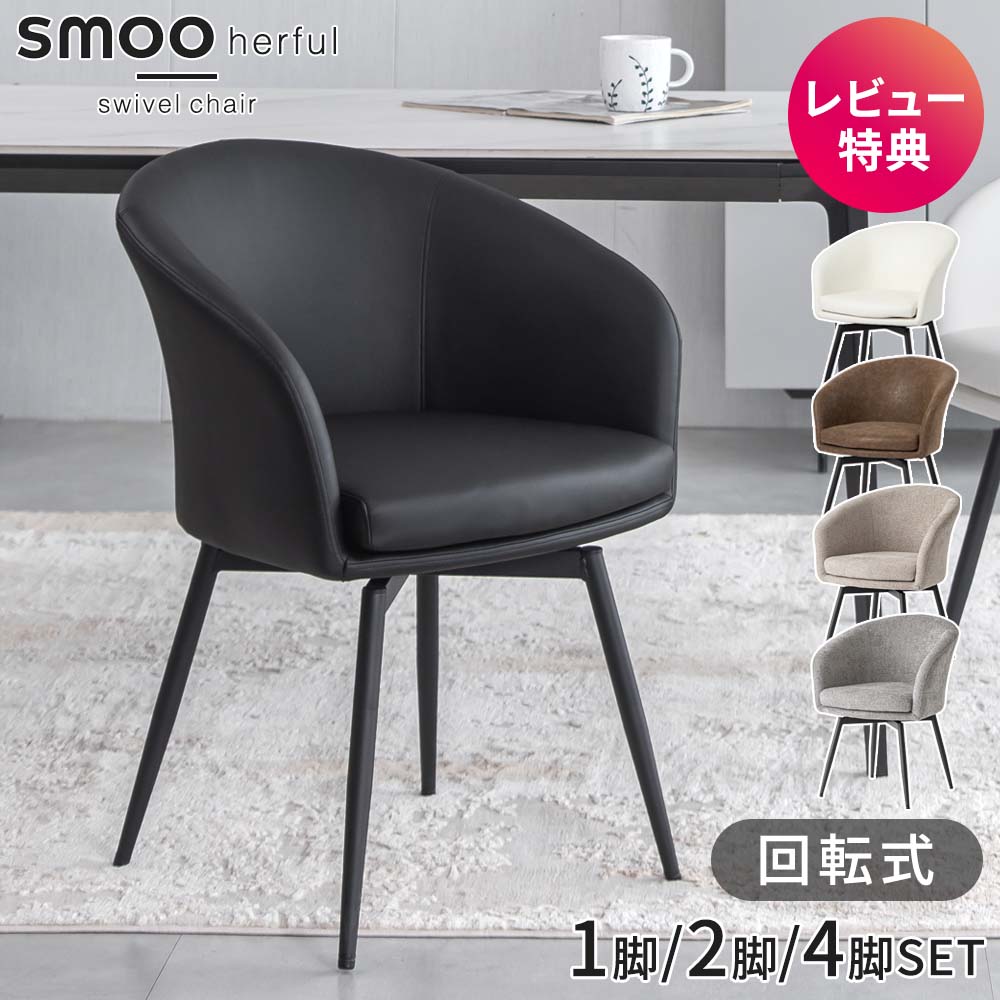楽天市場】ダイニングチェア 回転 肘付 レザー ファブリック 1脚 2脚