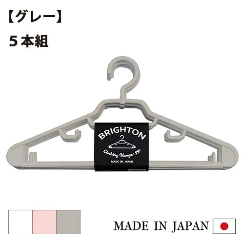 楽天市場】BRIGHTON ハンガー（5本組） 日本製 樹脂 収納 5本セット
