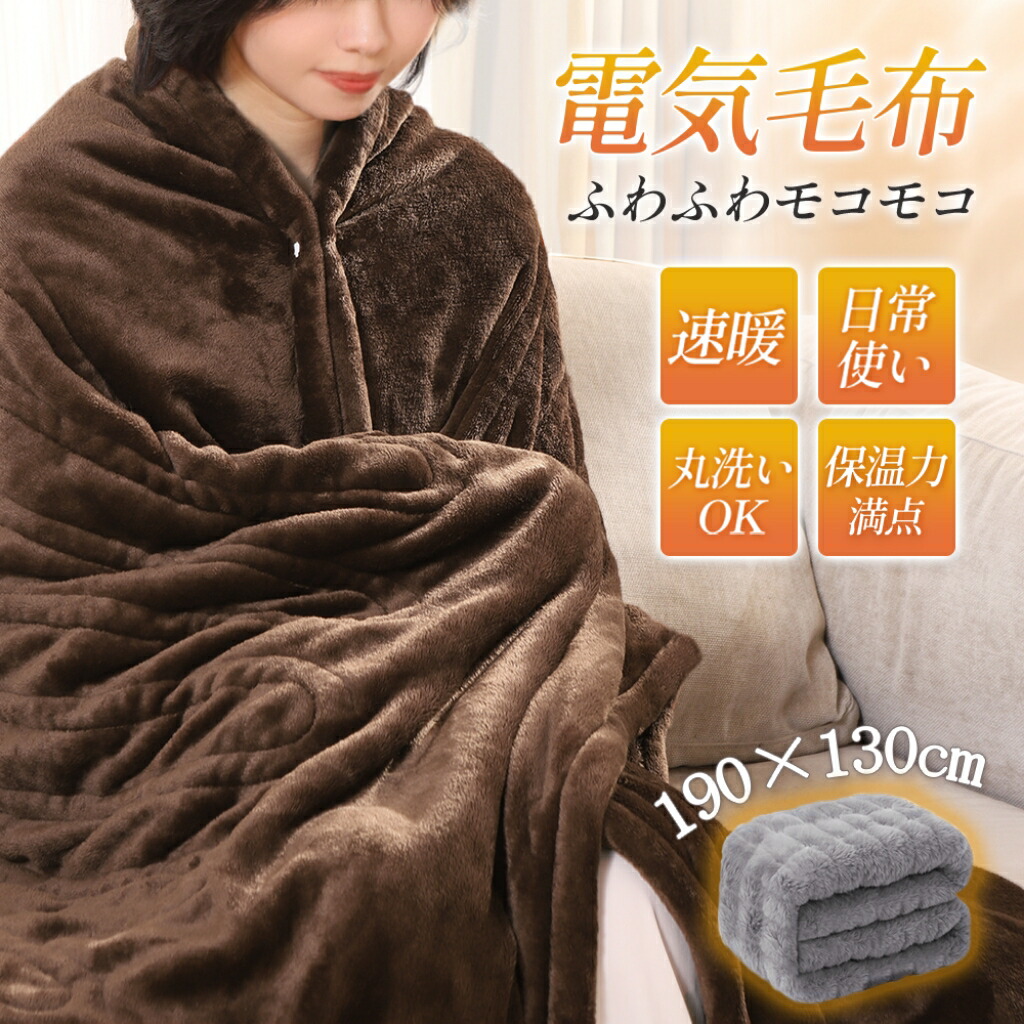 楽天市場】電気毛布 掛け 敷き 省エネ 190×130cm 両面フランネル 6時間
