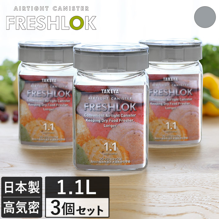 楽天市場】ポイント5倍 日本製 フレッシュロック 角型 1.1L 3個セット