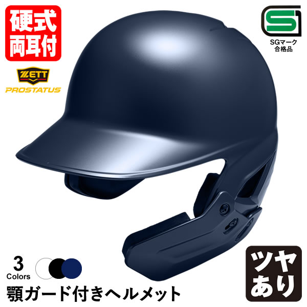 楽天市場】＜受注生産＞ゼット（ZETT） 硬式打者用顎ガード付き