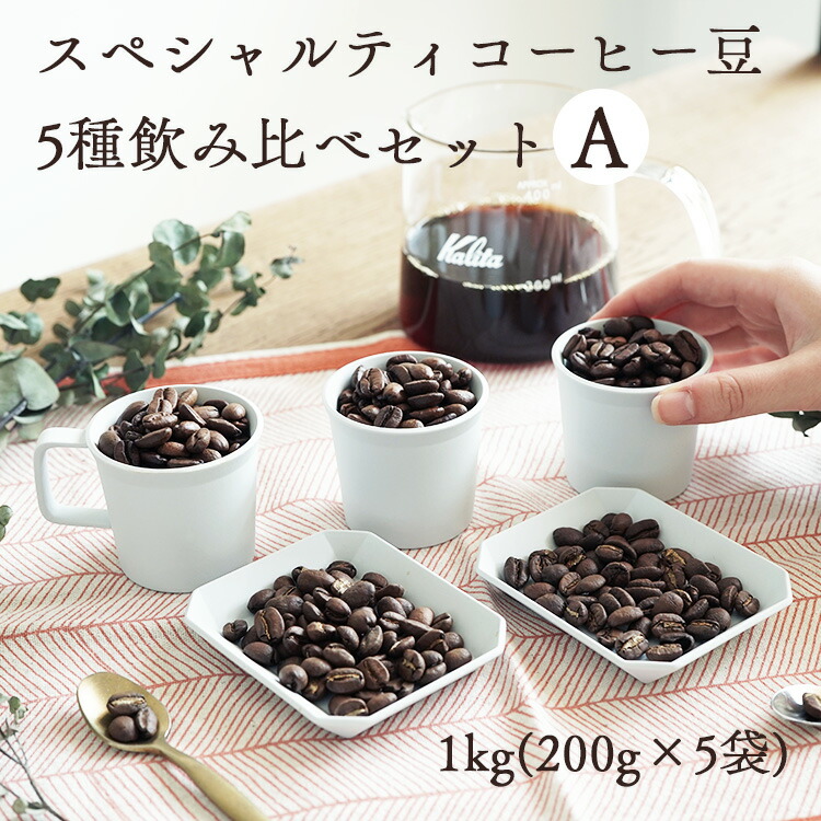 楽天市場】スペシャルティコーヒー豆 5種飲み比べセット A1kg（200g×5