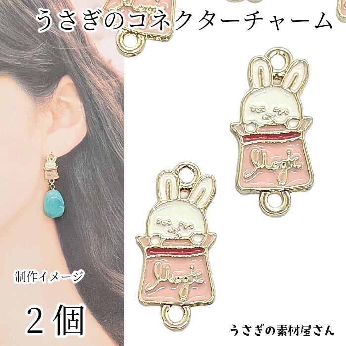 楽天市場】うさぎ コネクターチャーム 17mm 2個 ピンク系 兎 カラー