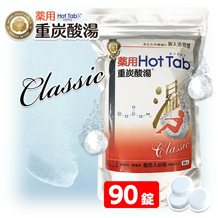 楽天市場】重炭酸 入浴剤 薬用ホットタブ クラシック Classic 重炭酸湯
