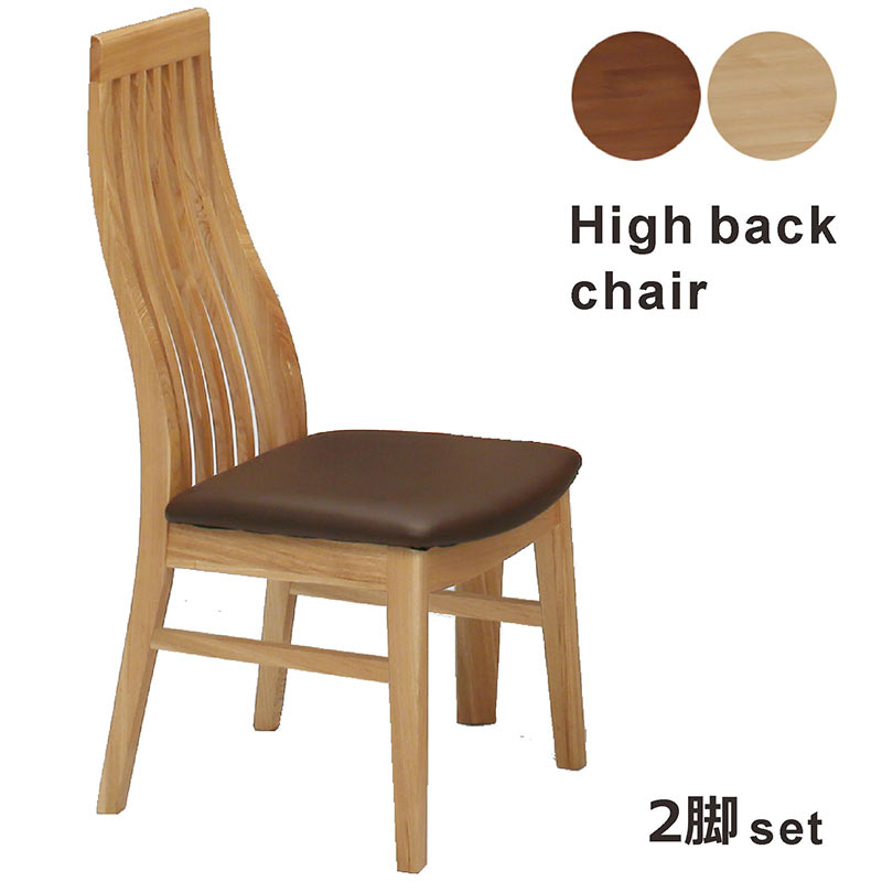 楽天市場】無垢材 ダイニングチェア 2脚セット ハイバックチェア