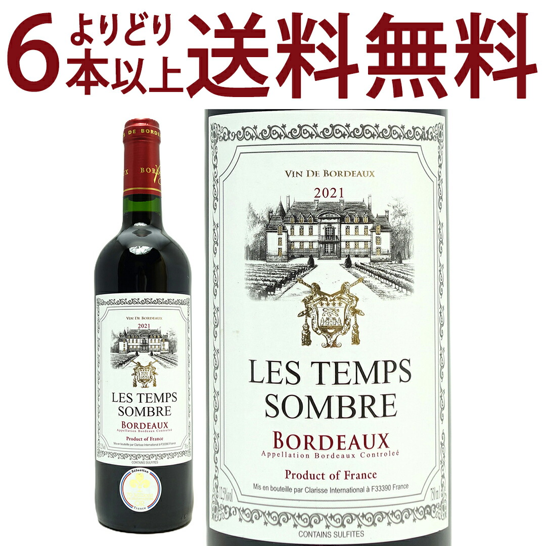 楽天市場】金賞 よりどり6本で送料無料[2021] レ タン ソンブル