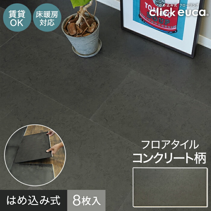 楽天市場】【フロアタイル】はめ込み式フロアタイル クリックeuca