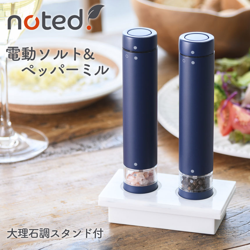 楽天市場】電動ミル noted. 電動ソルト＆ペッパーミル ペッパーミル