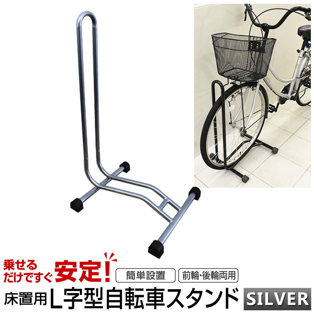楽天市場】【最大11％OFFクーポン】自転車 スタンド 1台用 L字型 駐輪