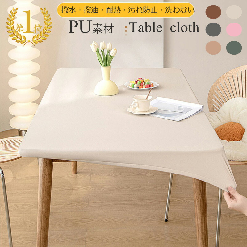 楽天市場】部分即納【テーブルクロス 耐熱】撥水加工 テーブルクロス