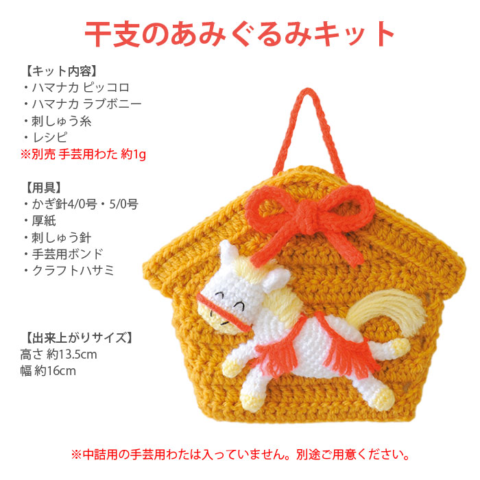 楽天市場】あみぐるみ キット 干支 2026年 午年 馬 午 うま / Hamanaka