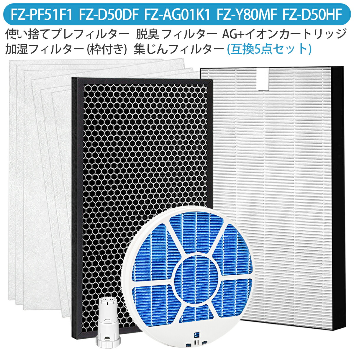 楽天市場】FZ-ST50KC 交換用リフレッシュパック 5点セット シャープ 集