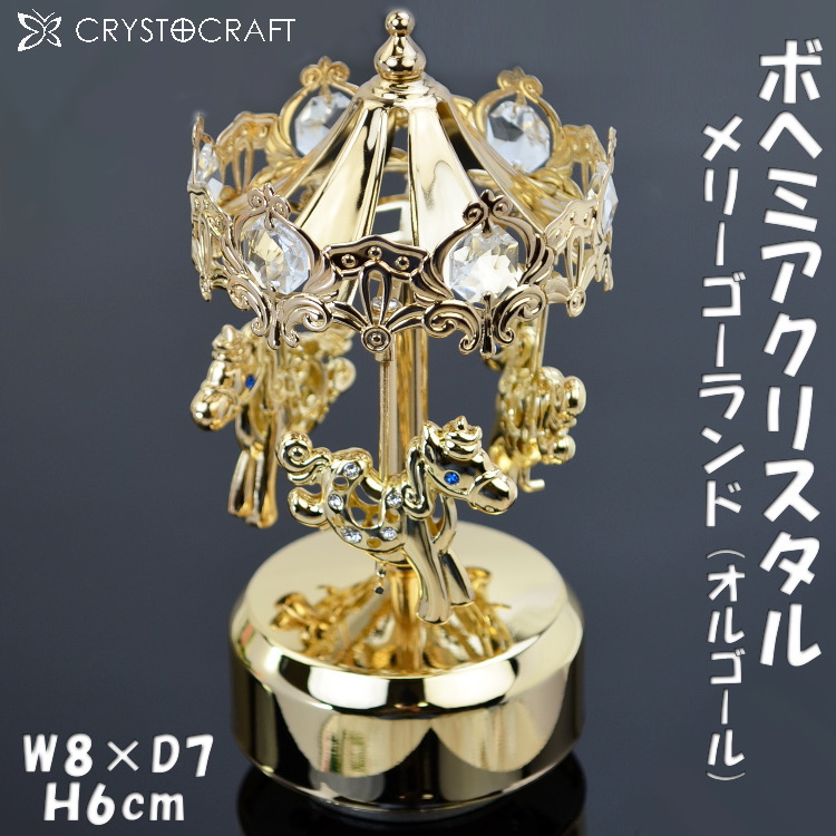 楽天市場】メリーゴーランド オルゴール付き ボヘミア クリスタル