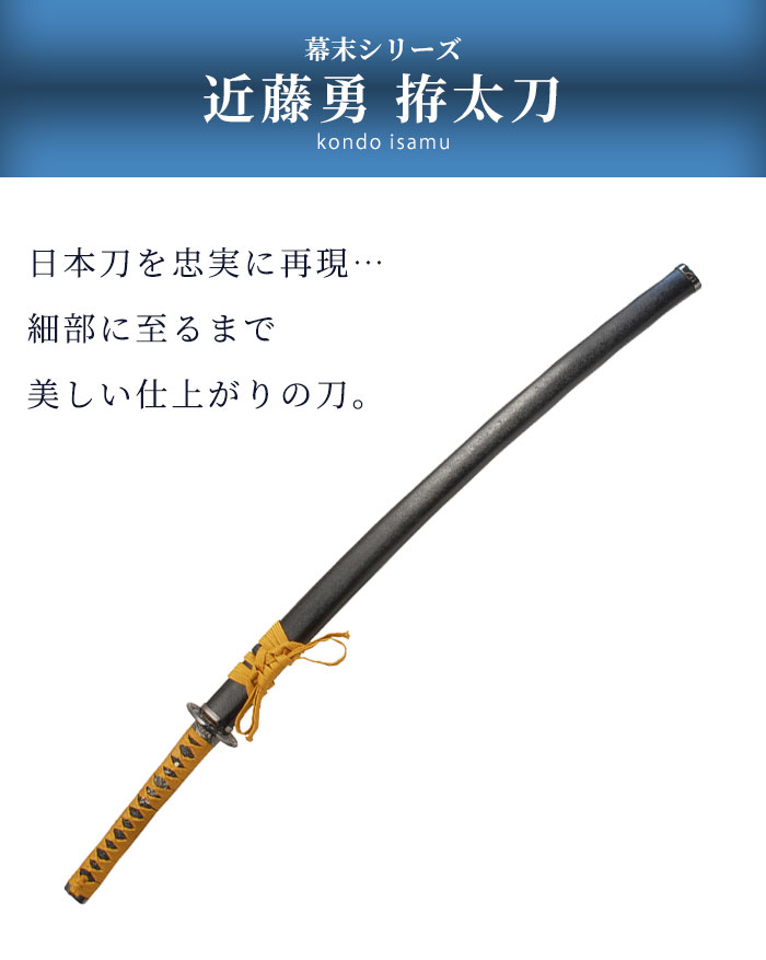楽天市場】日本刀 幕末シリーズ 観賞用模造刀 近藤勇 全長約105cm 刃渡