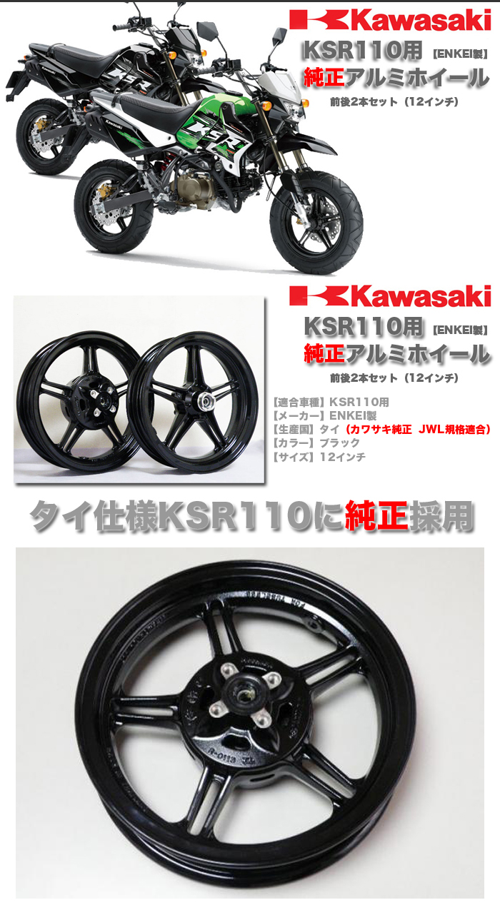kawasaki KSR110用 純正アルミホイール ENKEI製 前後2本セット（12