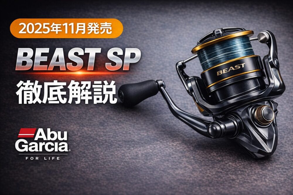 アブガルシア BEAST SP（ビースト SP） 徹底解説【2025年11月発売