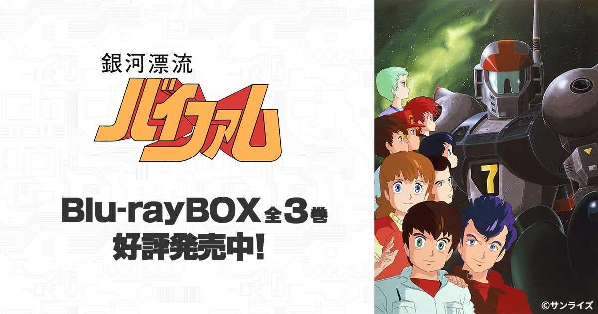 銀河漂流バイファム メモリアルCD-BOX 銀河漂流バイファム メモリアル