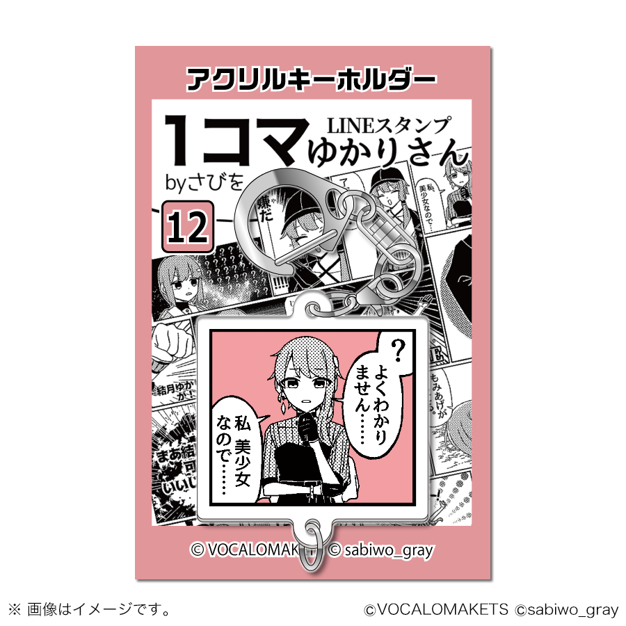公式】「1コマゆかりさん アクリルキーホルダー」第2弾販売開始