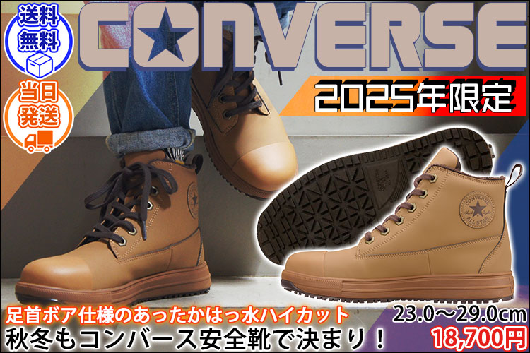 コンバース(CONVERSE)安全靴｜おしゃれ安全靴専門店【公式】ワーク