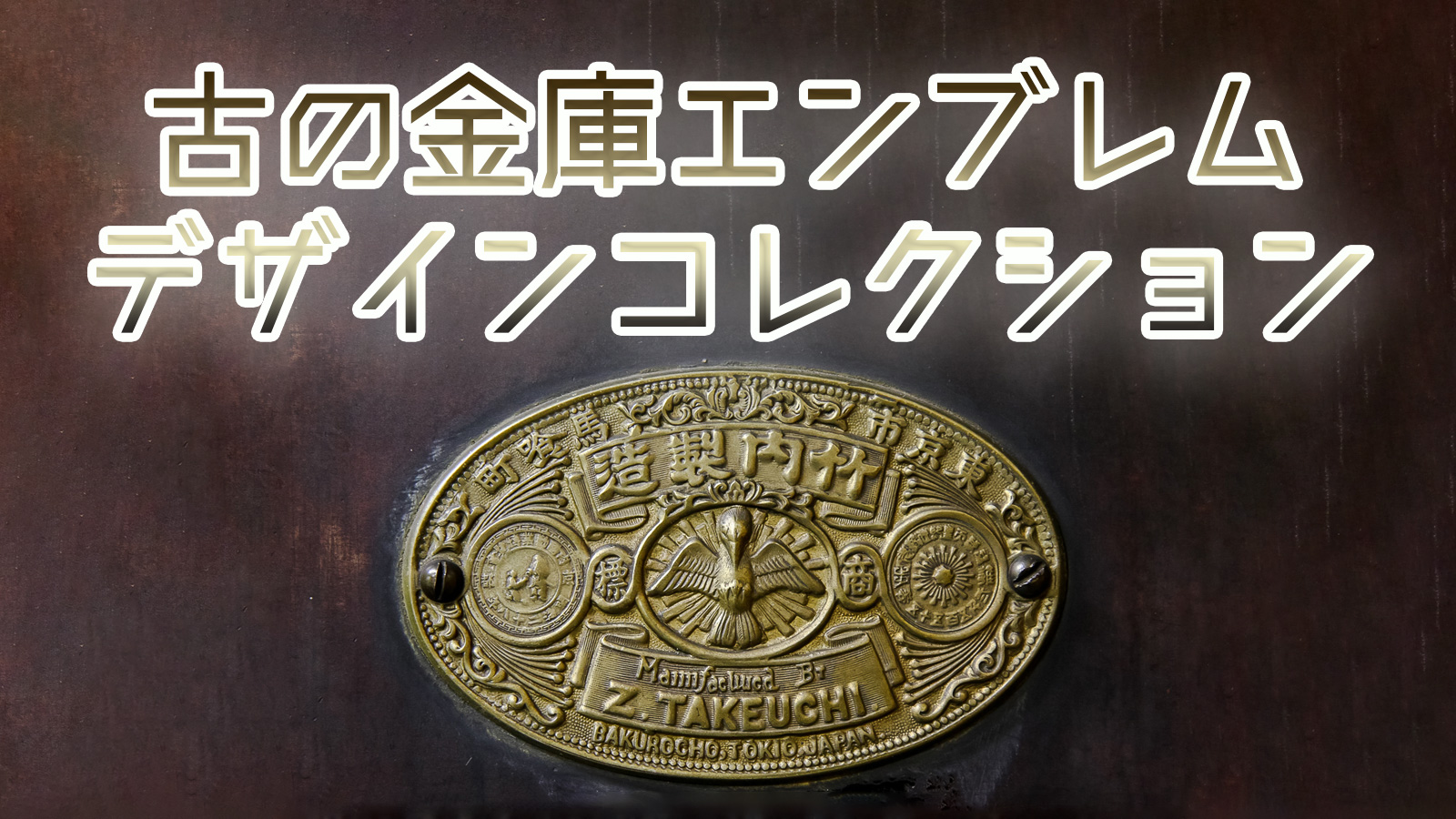 竹内金庫のエンブレム、明治時代のかっこいい金庫デザインコレクション