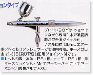 プロコンBOY SAシングルアクションタイプ (エアブラシ) - ホビーサーチ