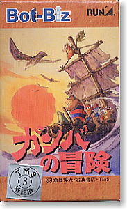 ガンバの冒険 ボトビッツ 12個セット(完成品) - ホビーサーチ フィギュア