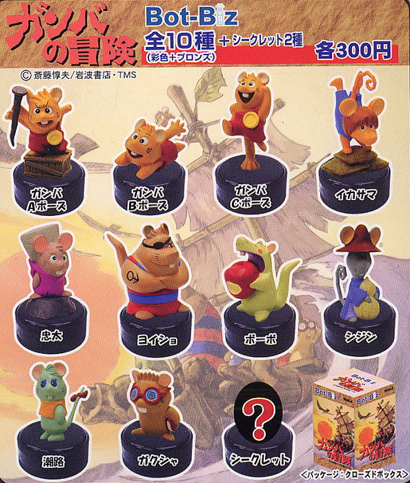 ガンバの冒険 ボトビッツ 12個セット(完成品) - ホビーサーチ フィギュア