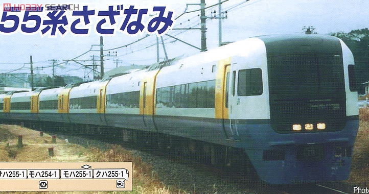 255系・一次型 特急さざなみ (9両セット) (鉄道模型) - ホビーサーチ
